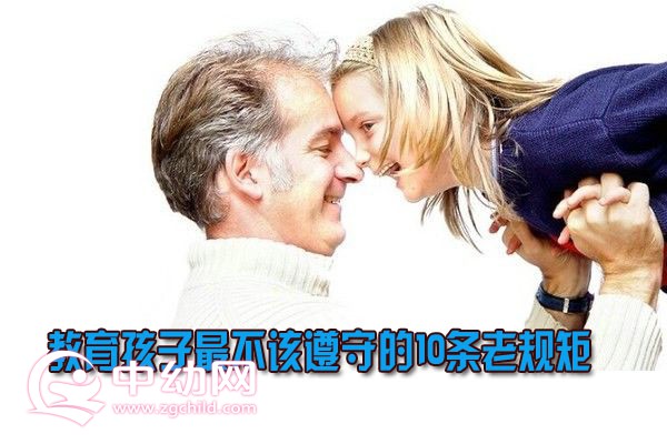 不可和陌生人说话?10条父母一定要打破的规矩!