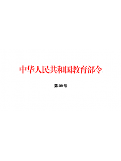 中华人民共和国教育部令（第39号）新《幼儿园工作规程》自3月1日起施行