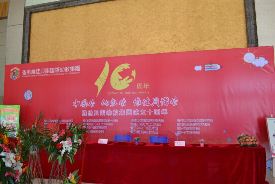 爱  承诺 卓越——维佳贝诺幼教集团十周年庆活动圆满成功