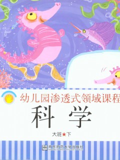 幼儿科学教育如何渗透整合性