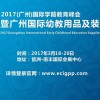 2017广州玩教具及游乐设备展览会
