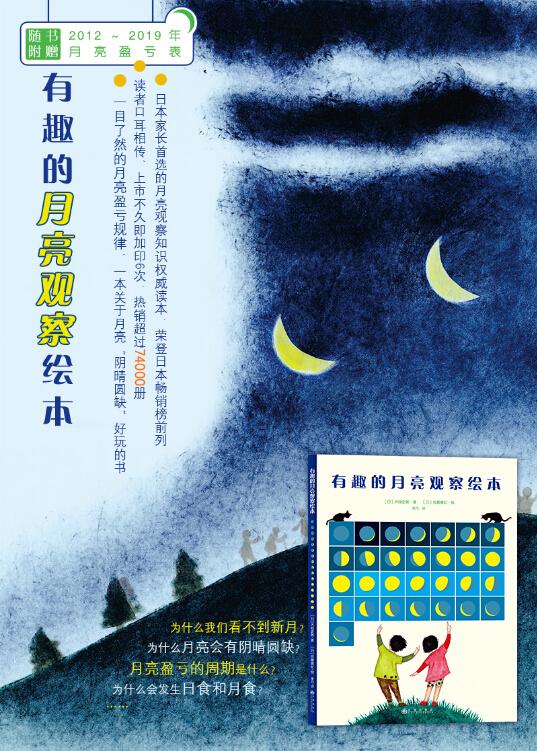《有趣的月亮观察绘本》何以风靡日本？