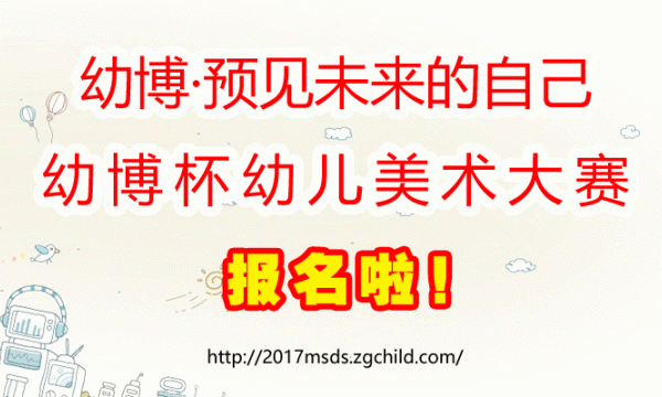 《幼博·预见未来的自己》幼博杯第一届幼儿美术大赛