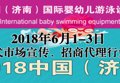 2018中国·济南国际婴幼儿游泳设备展览会