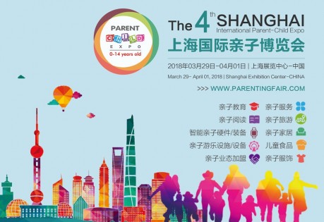 2018第四届上海国际亲子博览会
