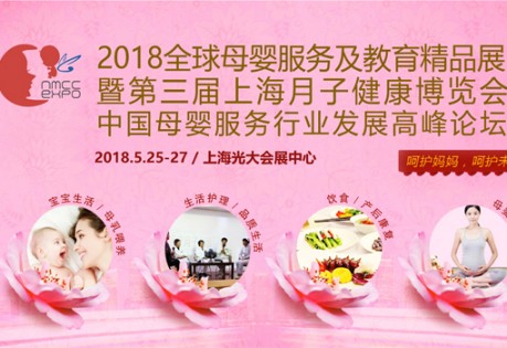 2018全球母婴服务及教育精品展暨第三届上海月子健康博览会