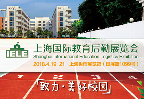 2018上海国际教育后勤展览会暨上海智慧校园及校园文化展览会