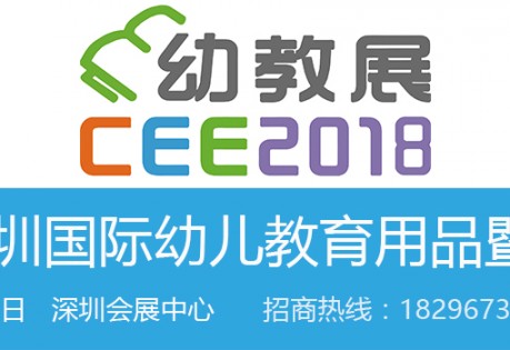 2018深圳国际幼儿教育用品暨装备展览会