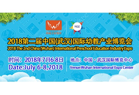 2018第二届中国(武汉)国际幼教产业博览会