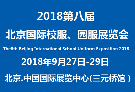 2018第八届北京国际校服、园服展览会暨全国校服园服展示交易会