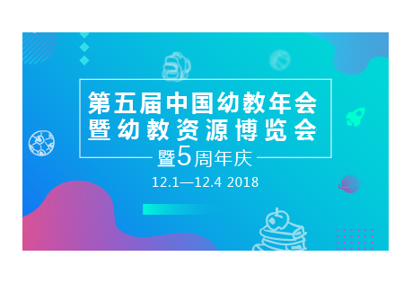 2018第五届中国幼教年会 暨幼教资源博览会