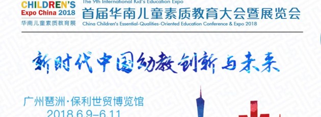 每一位幼教人都是主角！2018第二届中国学前教育国际论坛满足您的