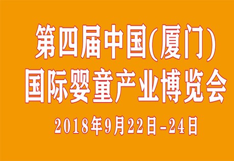 第四届中国（厦门）国际婴童产业博览会9月举办 招商全面开启！