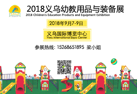 2018一带一路（义乌）儿童成长用品展