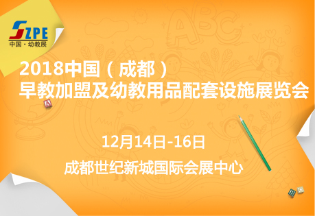 2018中国（成都）早教加盟及幼教用品配套设施展览会