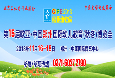 第十五欧亚·中国郑州国际幼儿教育（秋冬）博览会