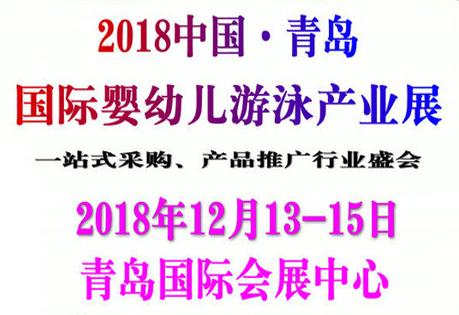 2018中国·青岛国际婴幼儿游泳产业展览会