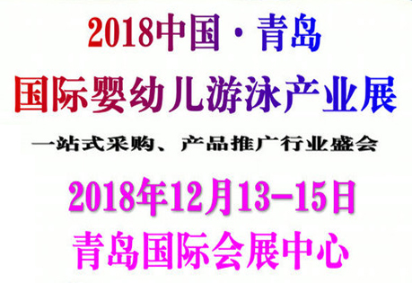 2018中国·青岛国际婴幼儿游泳产业展览会