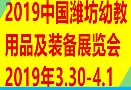 2019中国(潍坊)国际幼教用品及装备展览会