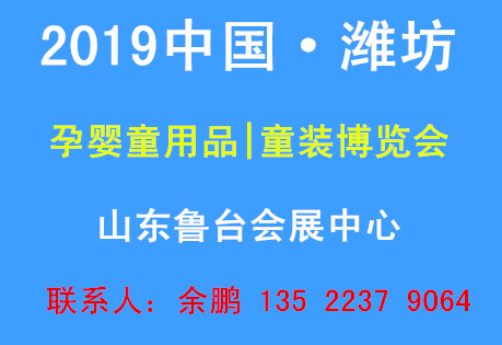 中国(潍坊)国际孕婴童用品·童装博览会