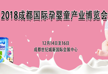 2018中国（成都）国际孕婴童产业博览会