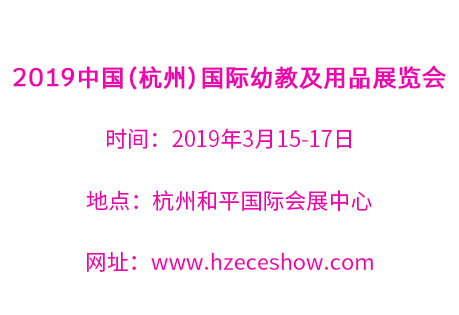 2019中国(杭州)国际幼教及用品展览会