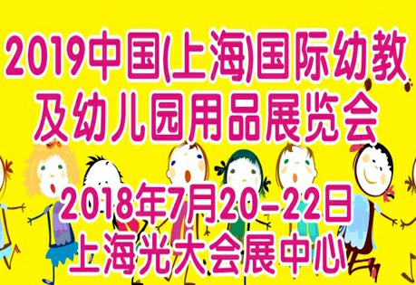 2019中国(上海)国际幼教及幼儿园用品展览会