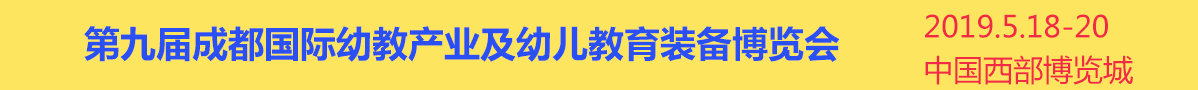 第九届成都国际幼教产业及幼儿教育装备博览会