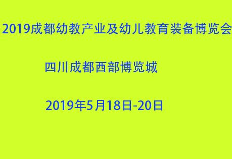 2019第九届成都国际幼教产业及幼儿教育装备博览会