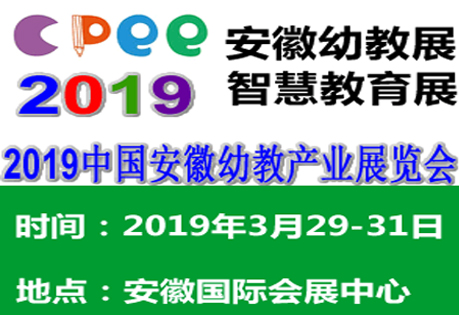 2019CPEE中国安徽幼教用品暨幼儿园配套设施展览会