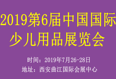 2019第6届中国国际少儿用品展览会