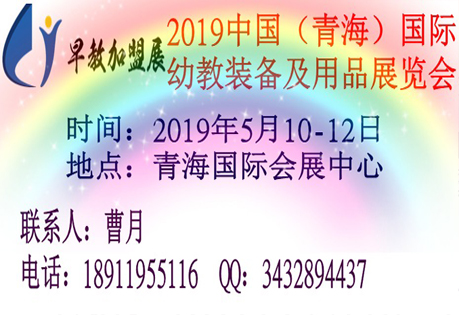 2019中国（青海）国际幼教装备及用品展览会