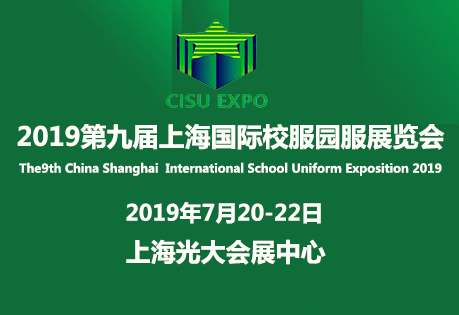 2019第九届上海国际校服园服展览会