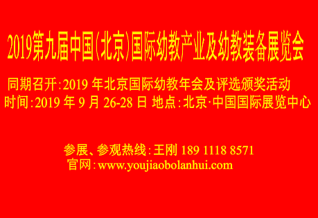 2019第九届中国（北京）国际幼教产业及幼教装备展览会