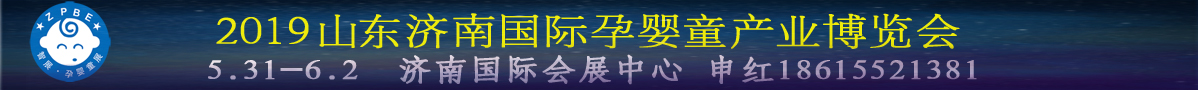 2019山东济南国际孕婴童产业博览会