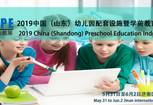 2019山东幼教展携手百余家媒体，诚邀您共聚济南，共享幼教盛宴！