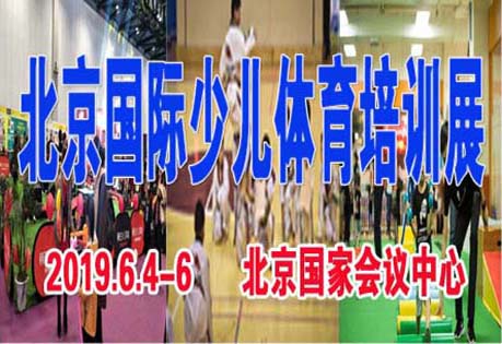 YSTE-2019中国北京国际少儿体育培训展览会