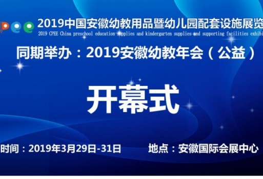 安徽公益幼教年会及幼教产业展会平台再次亮相合肥