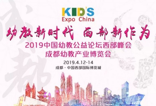 免费学习大平台丨2019中国幼教公益论坛西部峰会暨成都幼教展