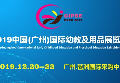 2019中国(广州)国际幼教及用品展览会