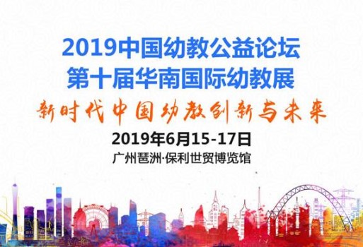 第十届华南幼教展为您呈现0-6岁婴幼儿教育发展新项目，搭建合作