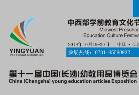 2019第十一届中国（长沙）幼教用品博览会