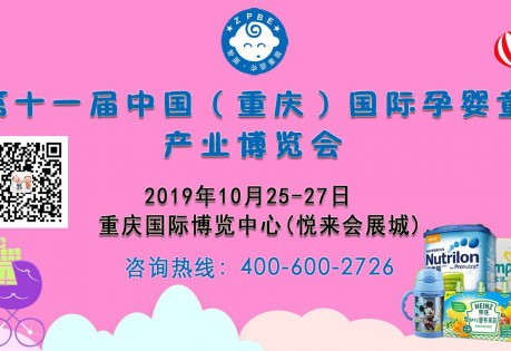 2019第十一届中国（重庆）国际孕婴童产业博览会