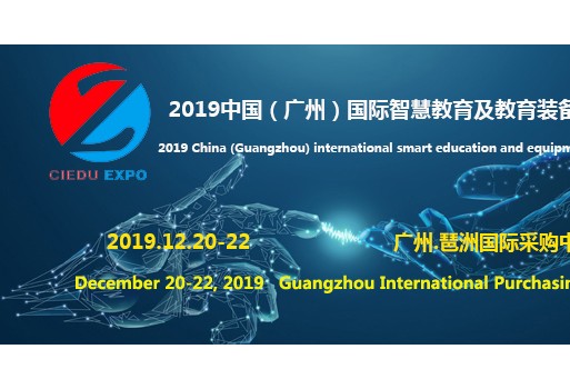 2019第十二届广州国际智慧教育装备展，开启华南教育新篇章