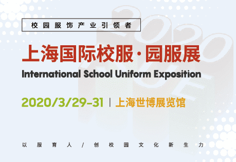上海国际校服·园服展