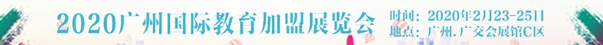 2020年2月23日至2月25日广州国际教育加盟展暨广州幼教展