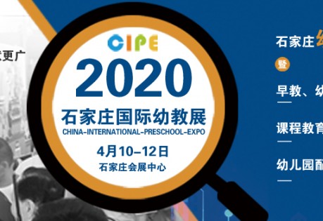 2020欧亚·中国（石家庄）国际幼儿教育博览会