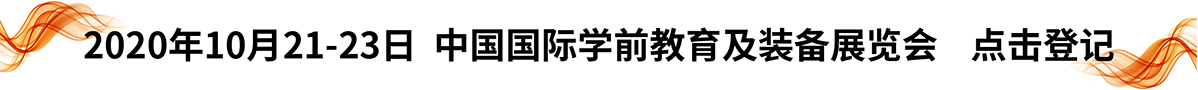 中国国际学前教育及装备展览会