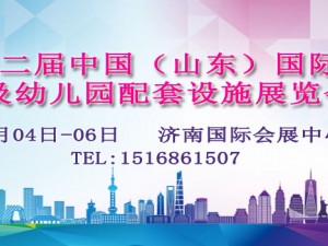 2021第十二届中国（山东）国际学前教育及幼儿园配套设施展览会