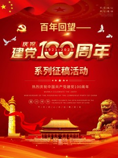 百年回望——纪念中国共产党成立100周年系列征稿活动